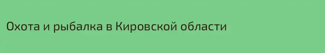 Охота и рыбалка в Кировской области